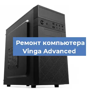Замена термопасты на компьютере Vinga Advanced в Новосибирске